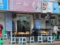 -一碗香(南坪新街店)