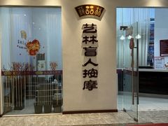 -艺林盲人按摩院(长寿店)