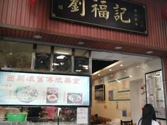 门面-西关刘福记(文德路店)