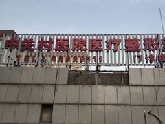 -北京市中关村医院