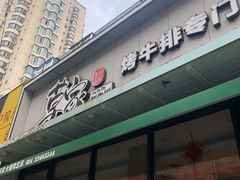 门面-草家酱蟹炭火烤肉店(珲春南路一店)