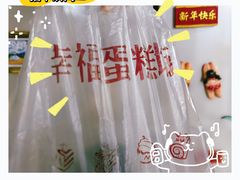-幸福蛋糕坊(金顶街店)
