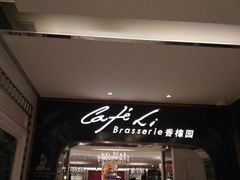 -上海兴国宾馆香樟园西餐厅
