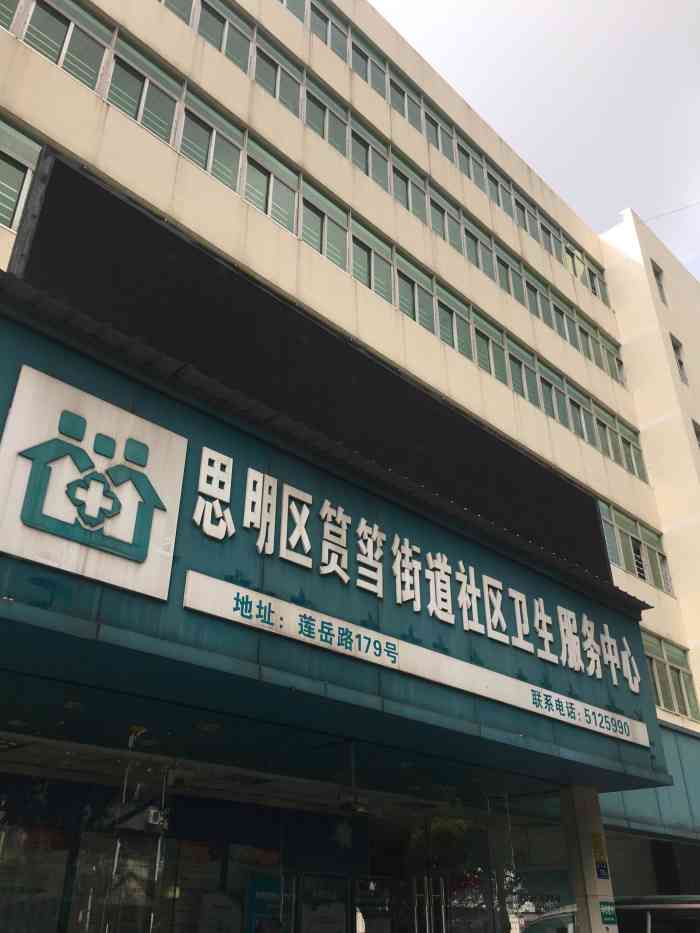 思明区筼筜街道社区卫生服务中心