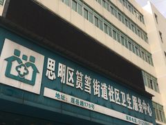 -厦门市思明区筼筜街道社区卫生服务中心