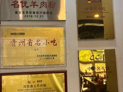 -闵四遵义羊肉粉(朝外大街店)