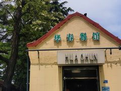 -华春餐馆(鱼山路店)