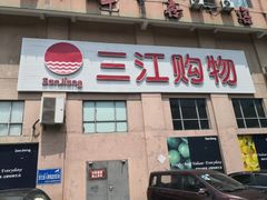 -三江购物(东裕店)