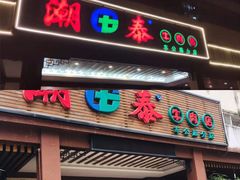 门面-潮泰牛肉火锅 · 创于1992年(车公庙店)