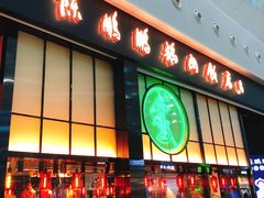 门面-陈鹏鹏潮汕菜(宝安机场T3航站楼店)