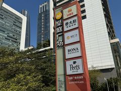 -皇庭广场(福华三路店)