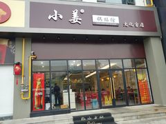 门面-小姜锅贴(凤凰街店)
