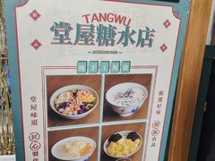 -堂屋糖水店(愚园店)