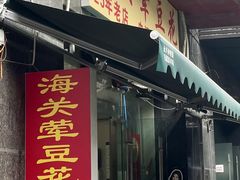-海关荤豆花(洋河一路店)