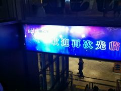 -名人国际影城(中环广场店)