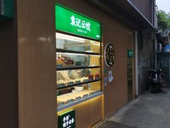 门面-袁记云饺(新街口店)