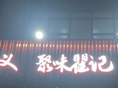 -聚味瞿记·龙虾堂(咸嘉湖店)