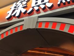 -探鱼·鲜青椒爽麻烤鱼(正佳广场店)