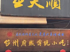 -王天顺海苔饼
