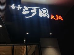 门面-长嘉·河图火锅(长嘉汇江景旗舰店)