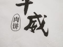-清真永恒华威肉饼(潘家园店)