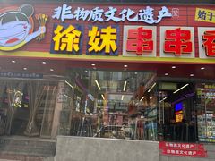 -徐妹串串香(春熙路店)
