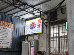 -岳文生烧烤