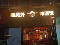 -猫员外精酿啤酒馆(壹海城店)