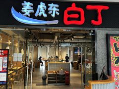 -姜虎东白丁烤肉(恒隆广场店)