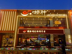 -捞神煲汤火锅(湖滨商业街店)