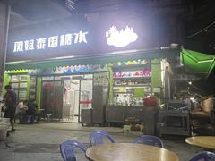 -凤姐泰国糖水(创业路店)