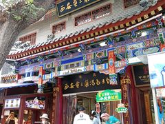 -西安贾三灌汤包·回坊小吃·清真炒菜(北院门总店)