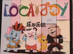 -乐和乐都主题乐园