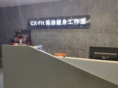-CXFIT 陈徐健身工作室(凯旋店)