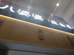 门面-八婆婆烧仙草(中山路店)