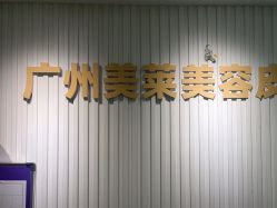 -广州美莱医疗美容医院