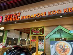 -新加坡高记KOO KEE Restaurant(盈科店)