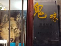 -鬼味烤翅(南锣鼓巷店)