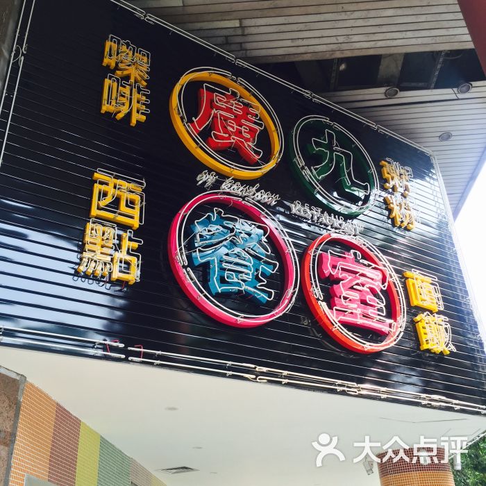 广九餐室(西华路店)图片 - 第2067张
