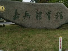 -嘉兴大学（梁林校区）体育馆