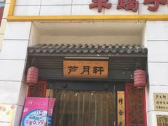 门面-芦月轩羊蝎子(太平桥店)