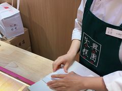 -阮大兴糕团(滨江宝龙店)