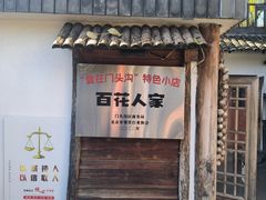 -百花人家(清水镇店)