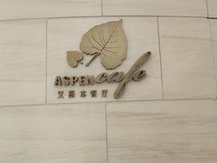 -康帝国际酒店-艾斯本自助西餐厅