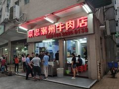 门面-菜忠潮州牛肉店(岗厦店)