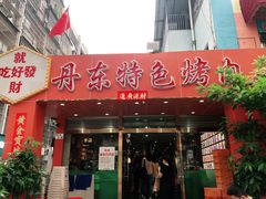 门面-丹东特色烤肉(学府路一部店)