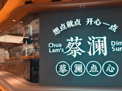 门面-蔡澜点心·粤菜(丽泽天街店)