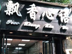 门面-飘香心语(官亭路店)