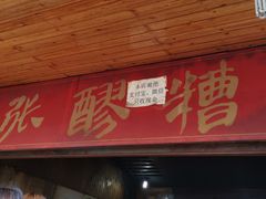 门面-张醪糟