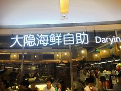 门面-金环海鲜自助(大坪时代天街店)